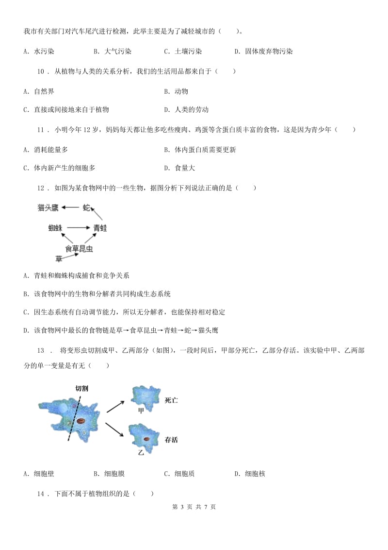 沈阳市2019-2020年度七年级上学期期中生物试题（II）卷_第3页