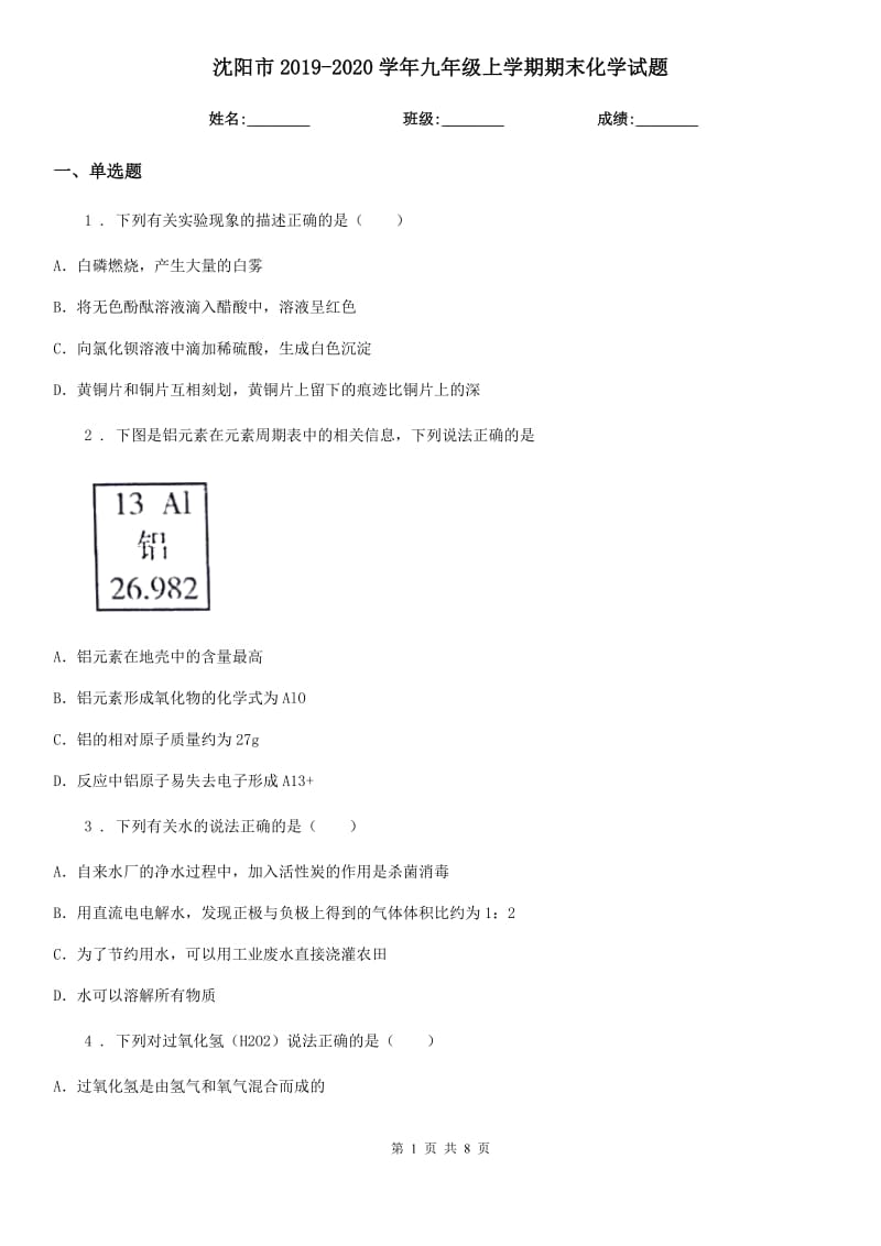 沈阳市2019-2020学年九年级上学期期末化学试题（模拟）_第1页