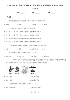 山東省2020版七年級上冊生物 第二單元 第四章 生物的分類 單元復習訓練題（II）卷