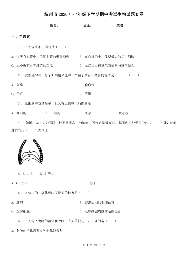 杭州市2020年七年级下学期期中考试生物试题D卷_第1页