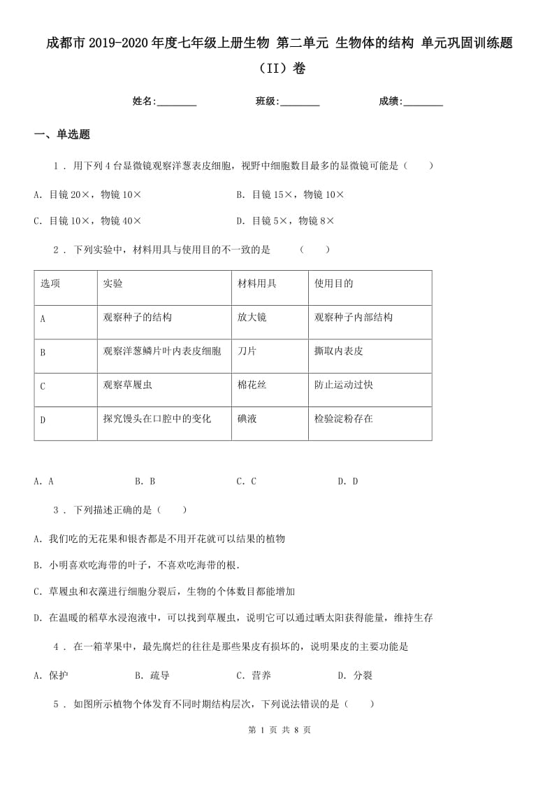 成都市2019-2020年度七年级上册生物 第二单元 生物体的结构 单元巩固训练题（II）卷_第1页