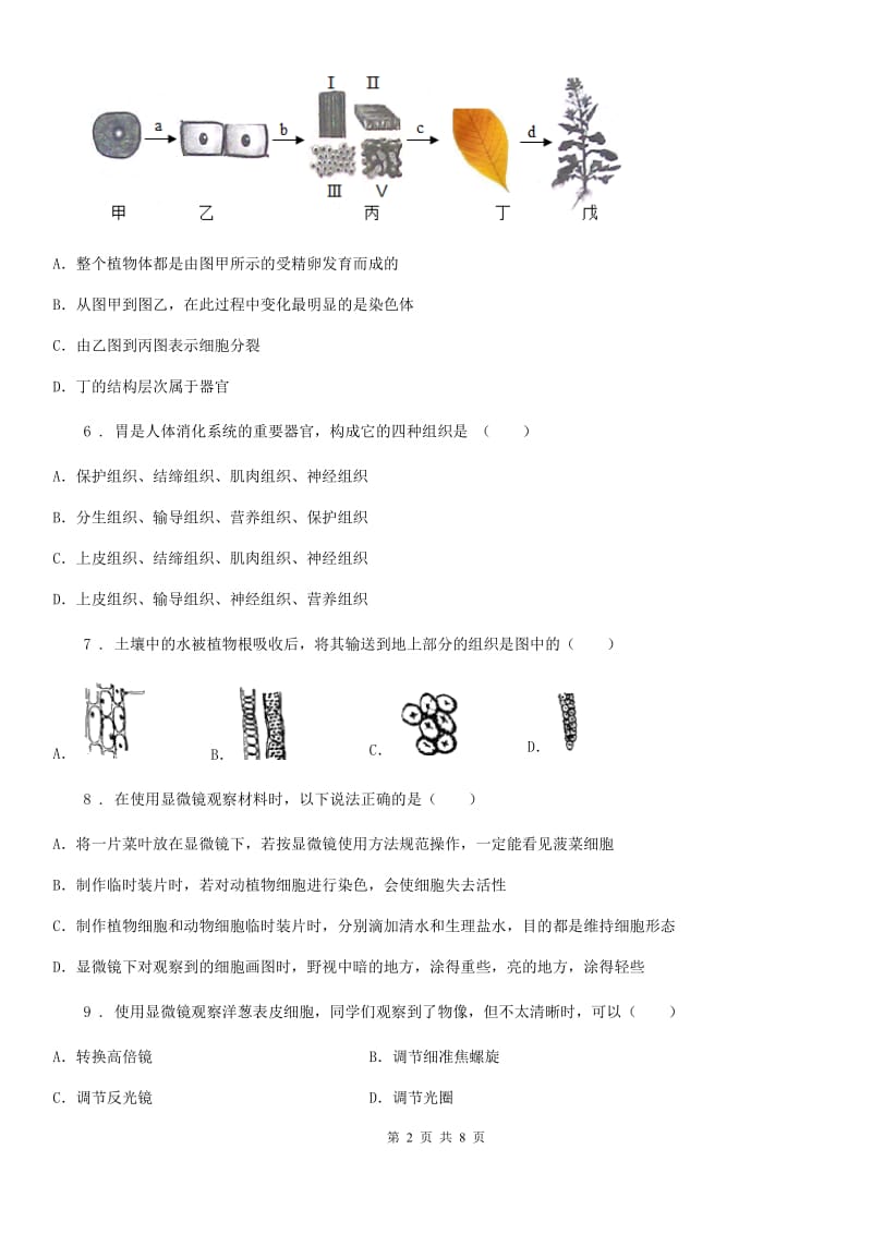 成都市2019-2020年度七年级上册生物 第二单元 生物体的结构 单元巩固训练题（II）卷_第2页