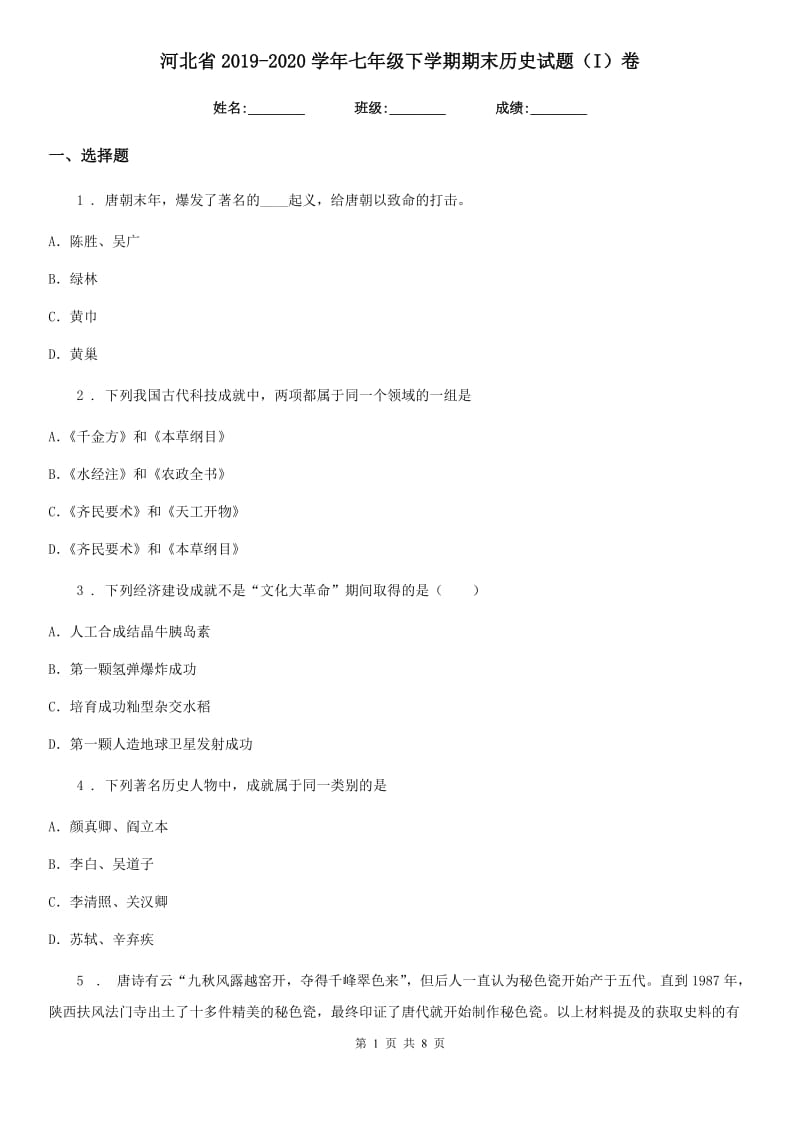 河北省2019-2020学年七年级下学期期末历史试题（I）卷_第1页