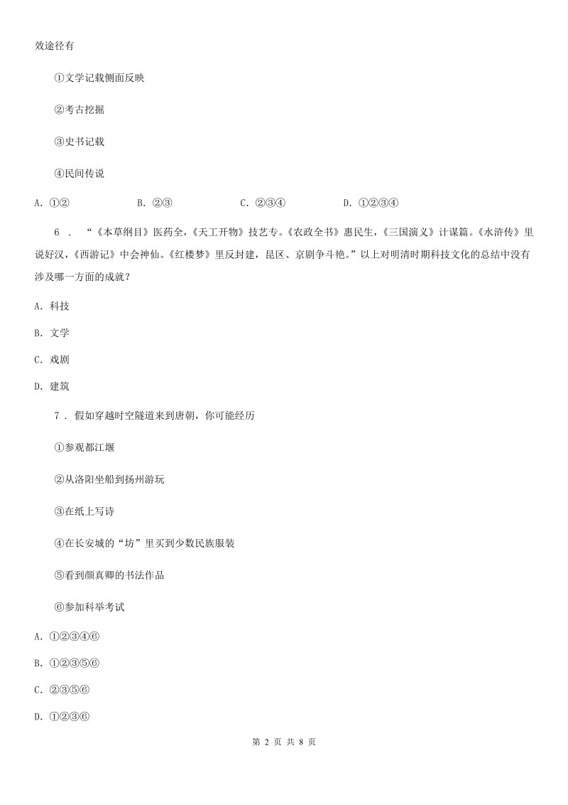 河北省2019-2020学年七年级下学期期末历史试题（I）卷_第2页