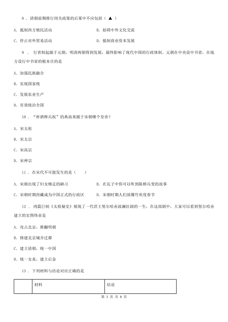 河北省2019-2020学年七年级下学期期末历史试题（I）卷_第3页
