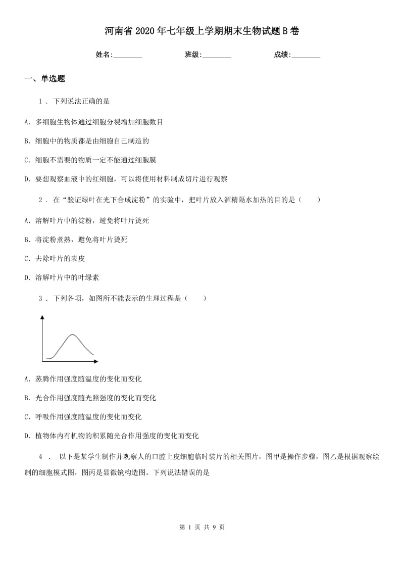 河南省2020年七年级上学期期末生物试题B卷_第1页