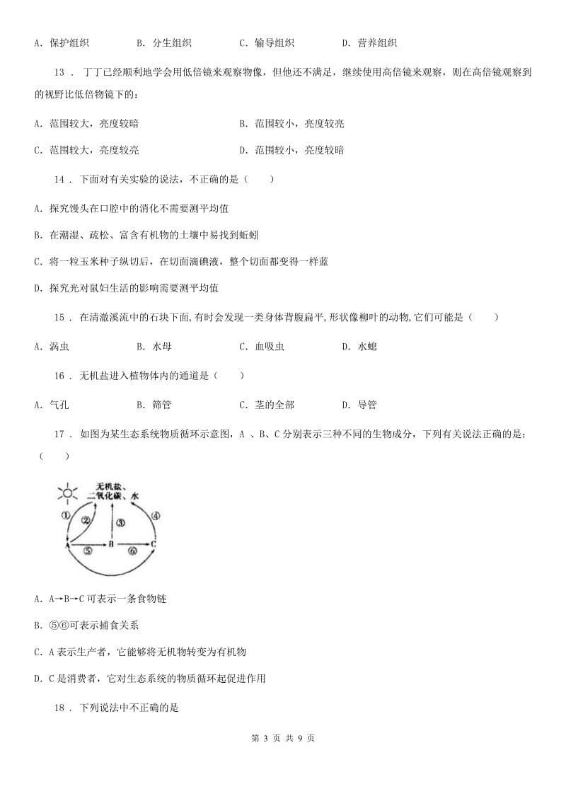 河南省2020年七年级上学期期末生物试题B卷_第3页
