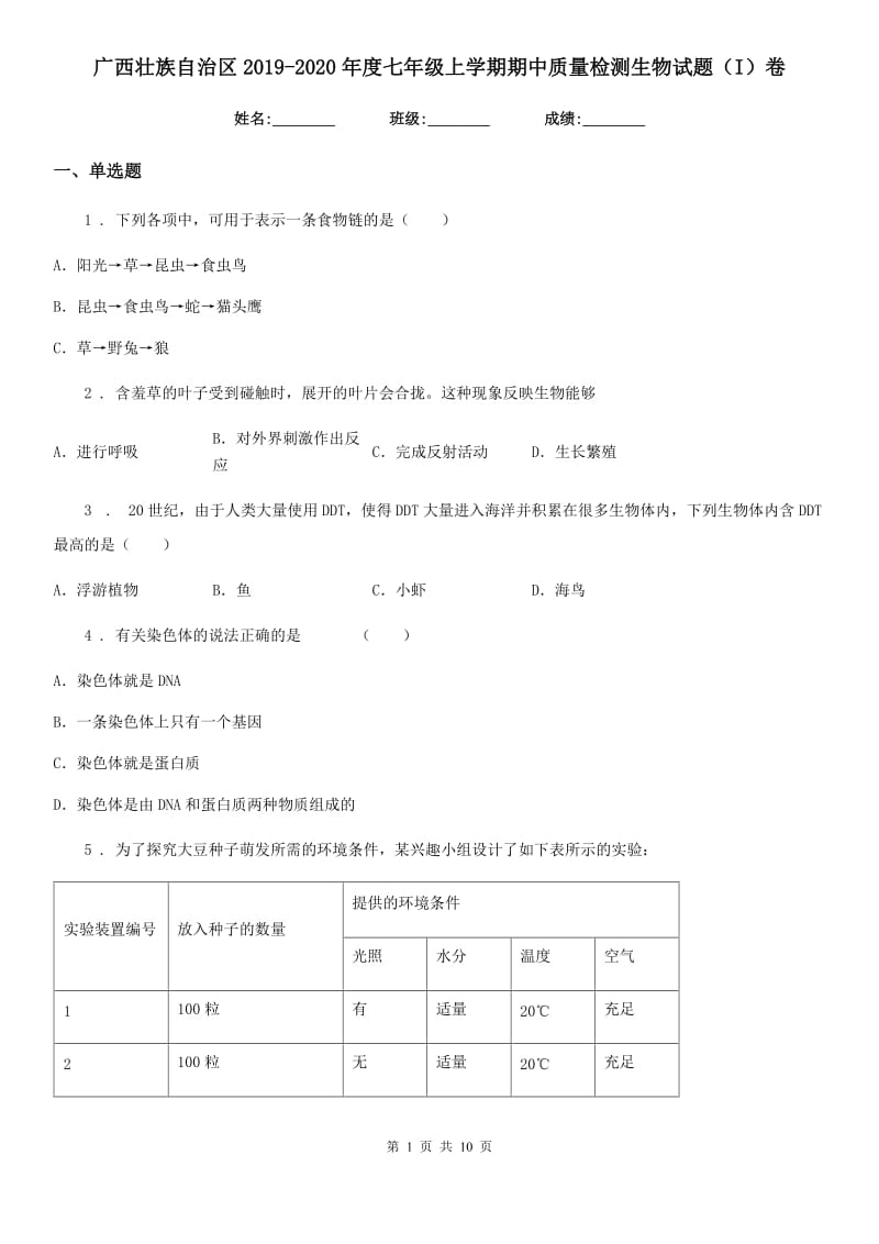 广西壮族自治区2019-2020年度七年级上学期期中质量检测生物试题（I）卷_第1页