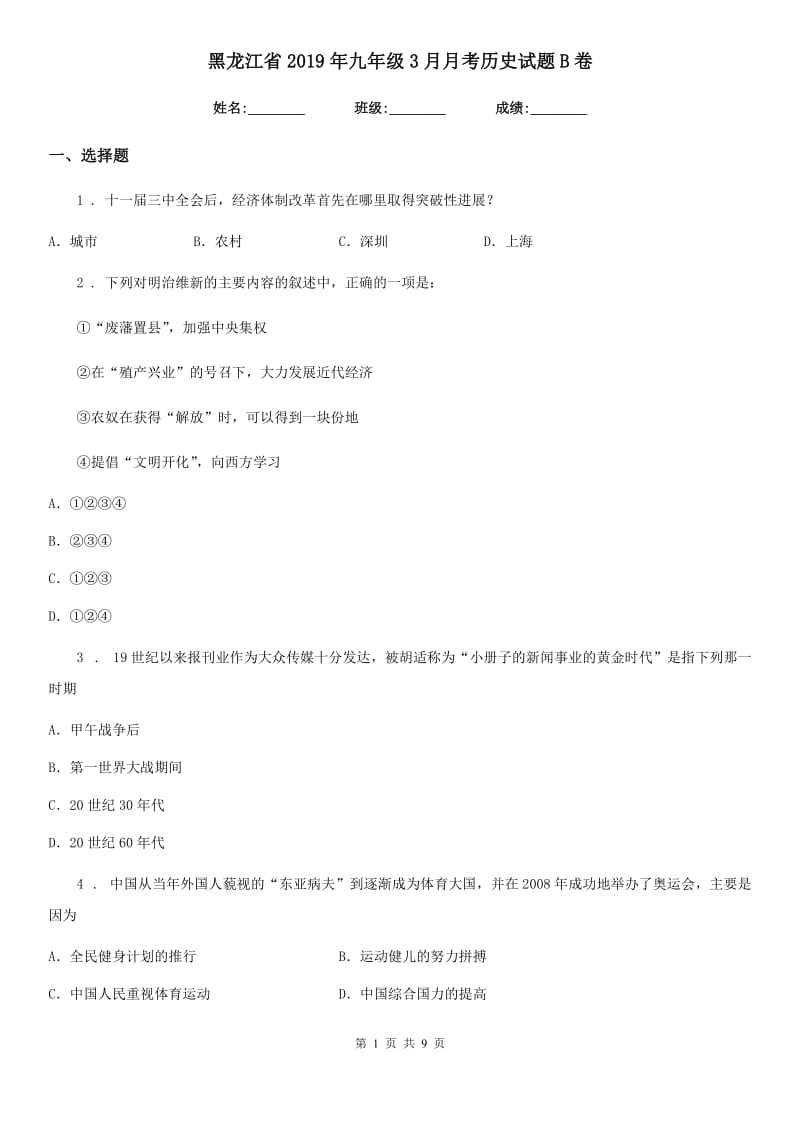 黑龙江省2019年九年级3月月考历史试题B卷_第1页