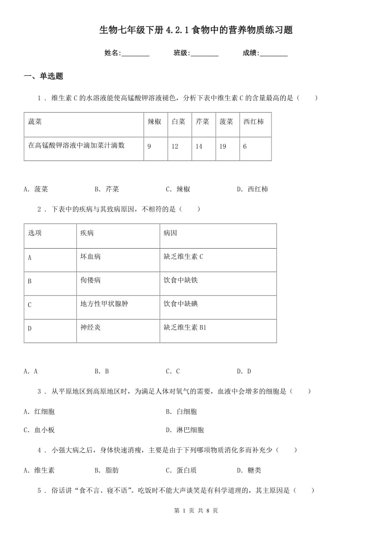 生物七年级下册4.2.1食物中的营养物质练习题_第1页