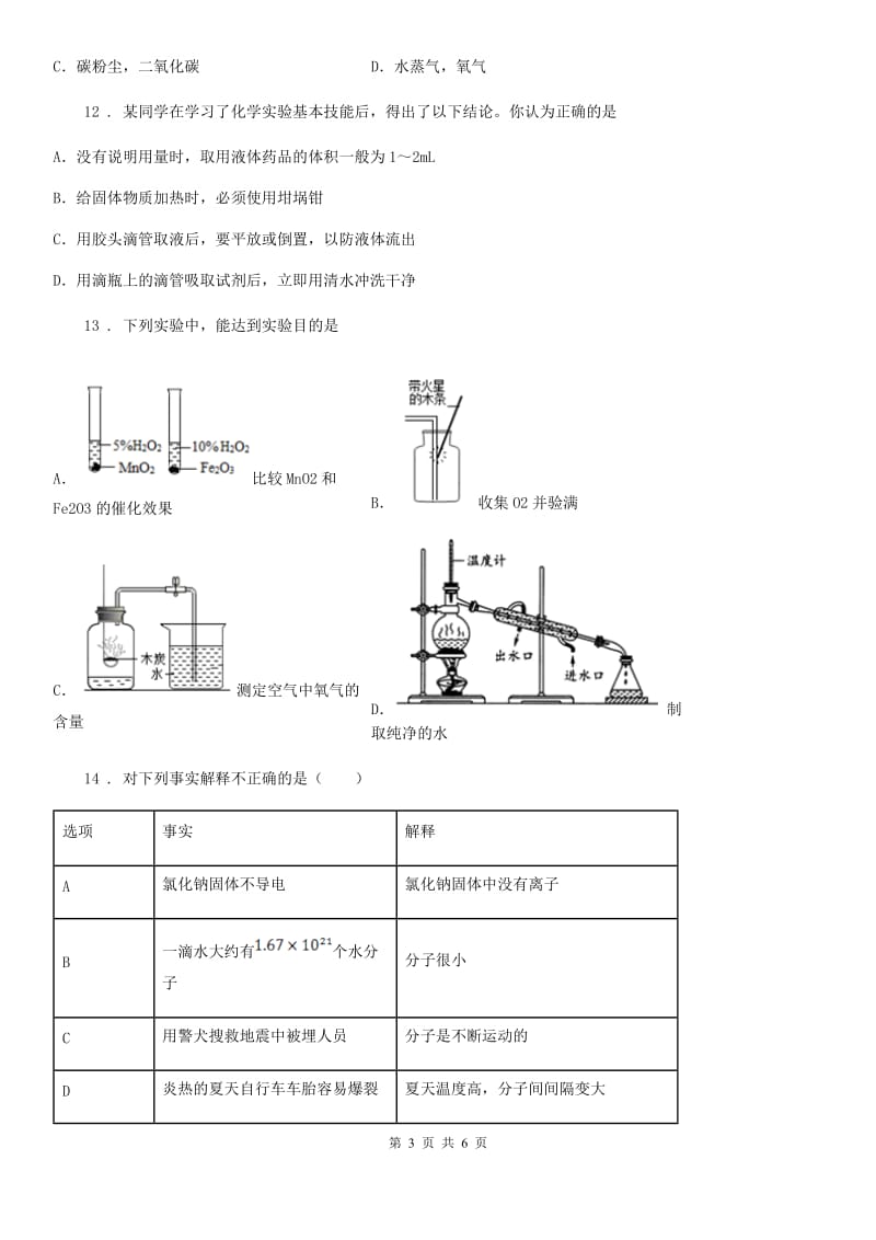 河南省2020年八年级下学期期中考试化学试题（I）卷_第3页