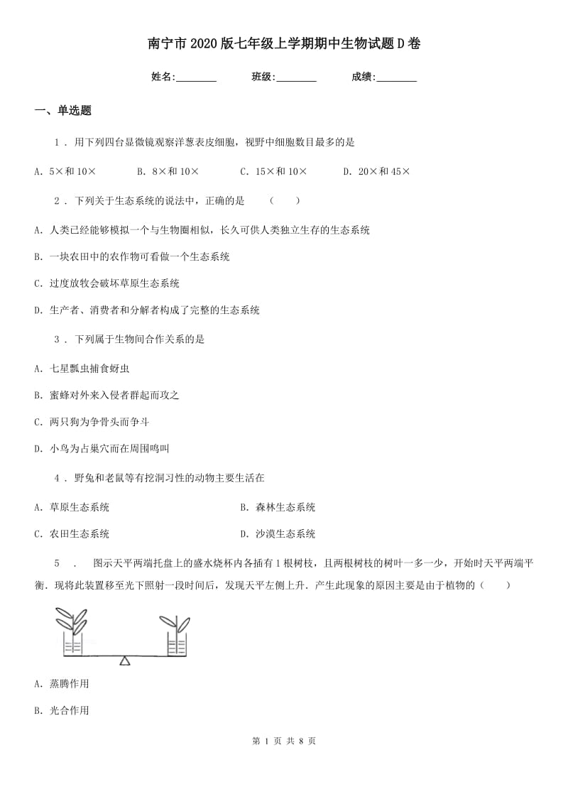 南宁市2020版七年级上学期期中生物试题D卷_第1页