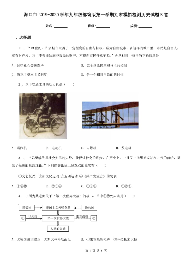 海口市2019-2020学年九年级部编版第一学期期末模拟检测历史试题B卷_第1页