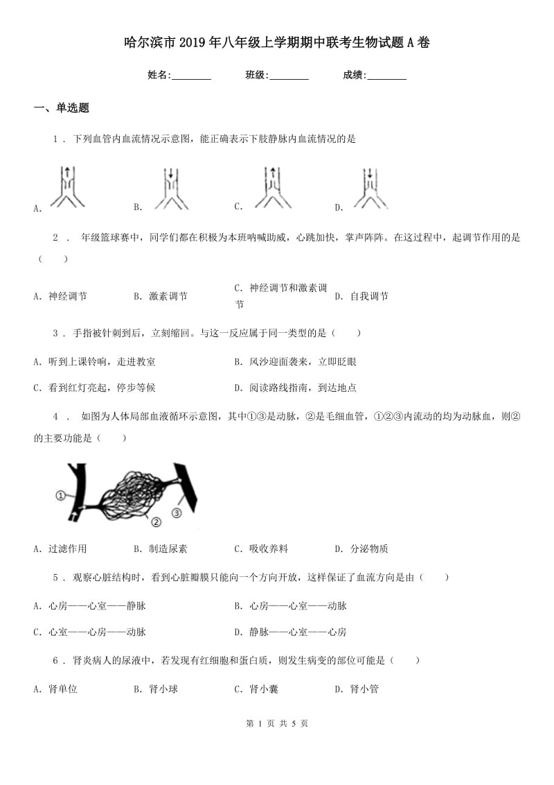 哈尔滨市2019年八年级上学期期中联考生物试题A卷_第1页