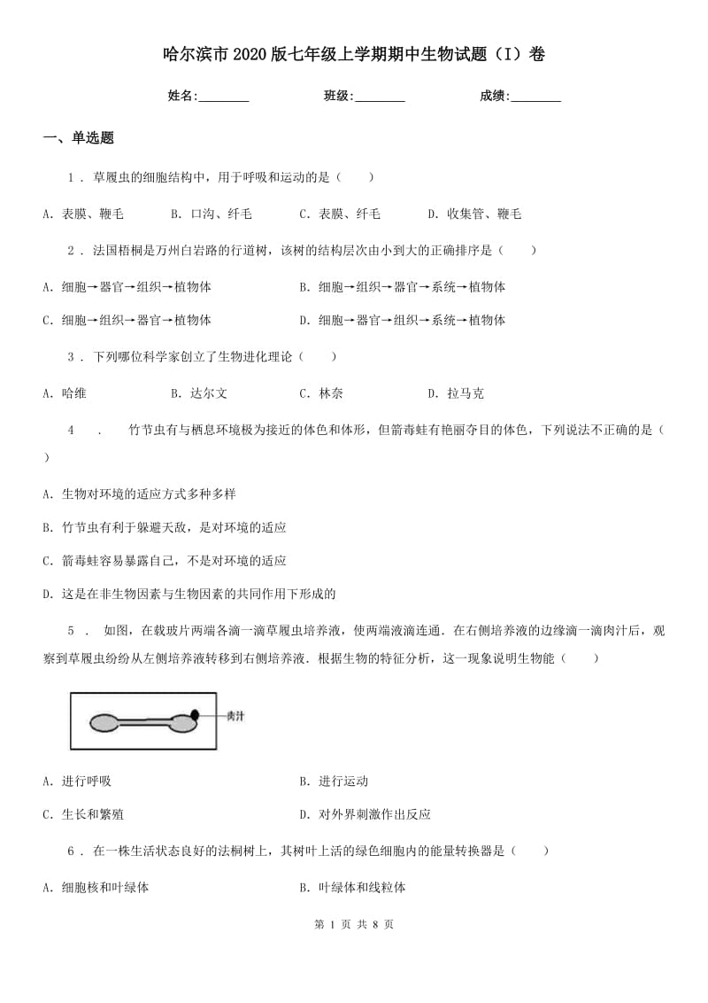 哈尔滨市2020版七年级上学期期中生物试题（I）卷_第1页