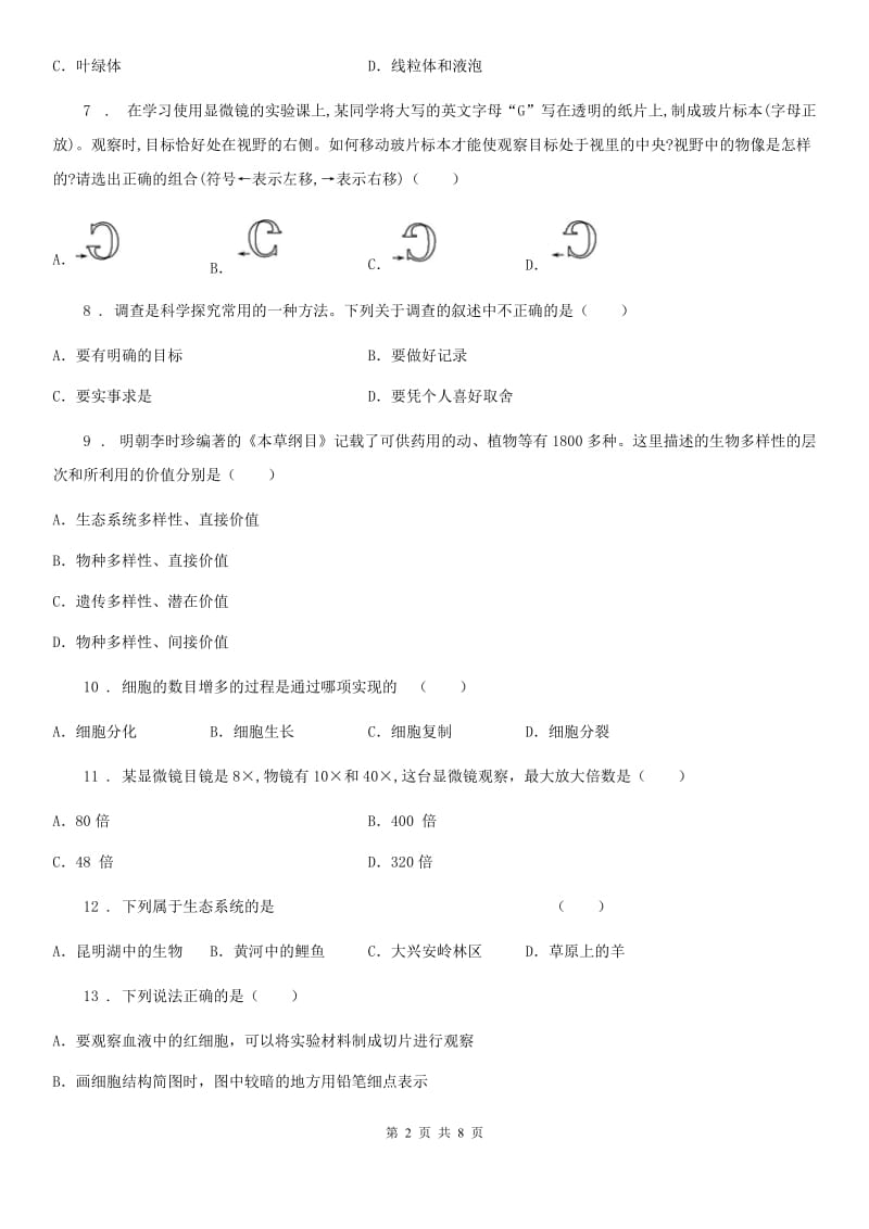 哈尔滨市2020版七年级上学期期中生物试题（I）卷_第2页