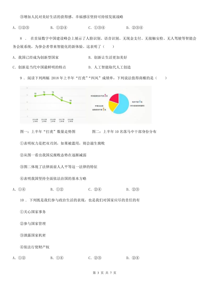 2019年九年级上学期第一次月考道德与法治试题（II）卷（模拟）_第3页