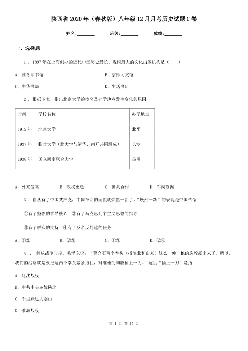 陕西省2020年（春秋版）八年级12月月考历史试题C卷_第1页