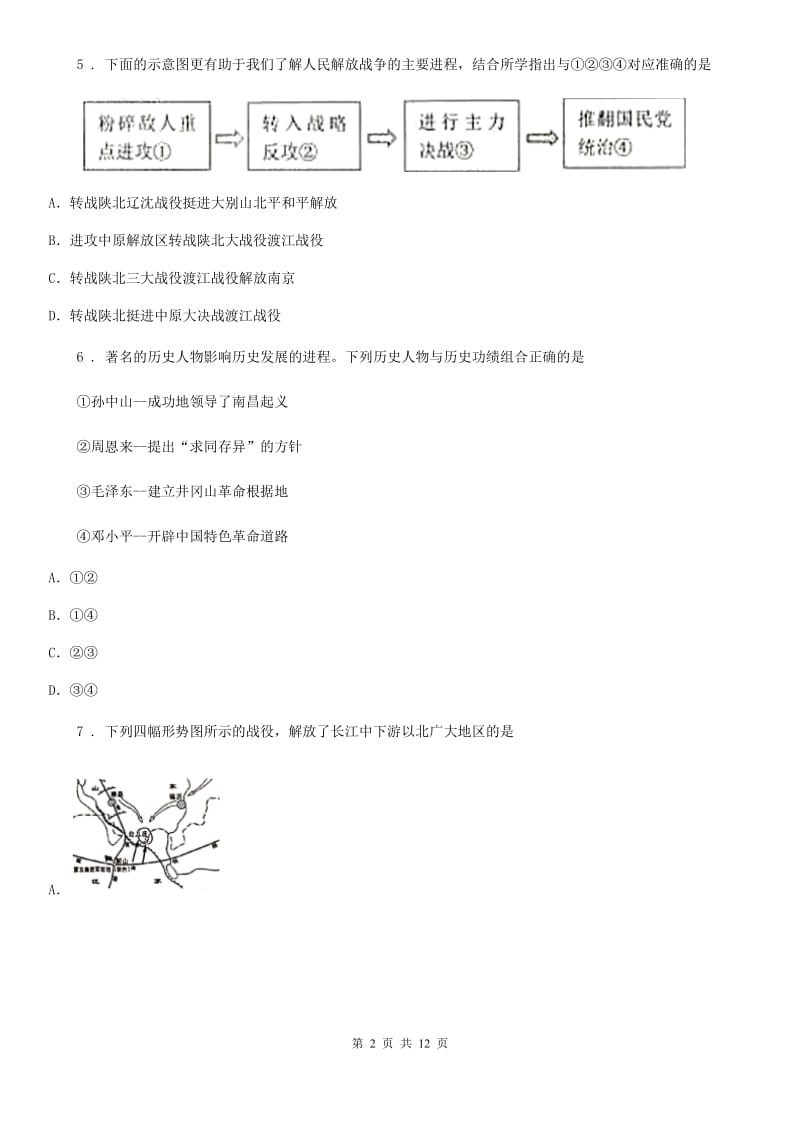 陕西省2020年（春秋版）八年级12月月考历史试题C卷_第2页