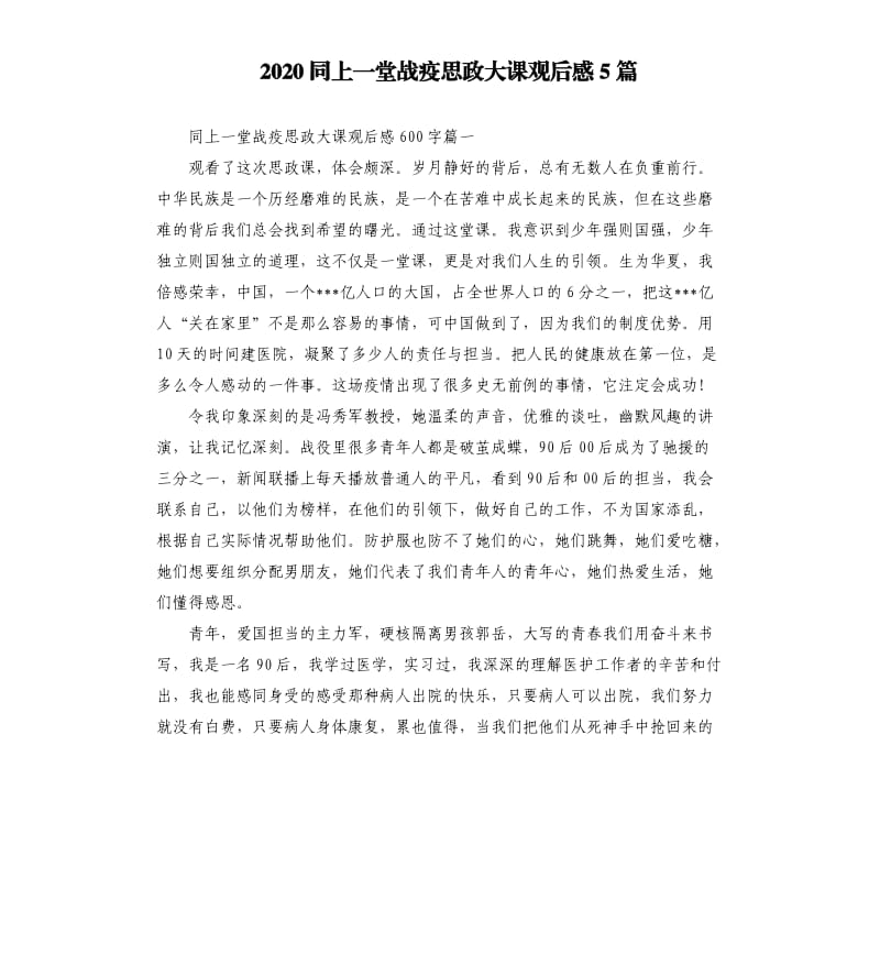 2020同上一堂战疫思政大课观后感5篇 （二）_第1页