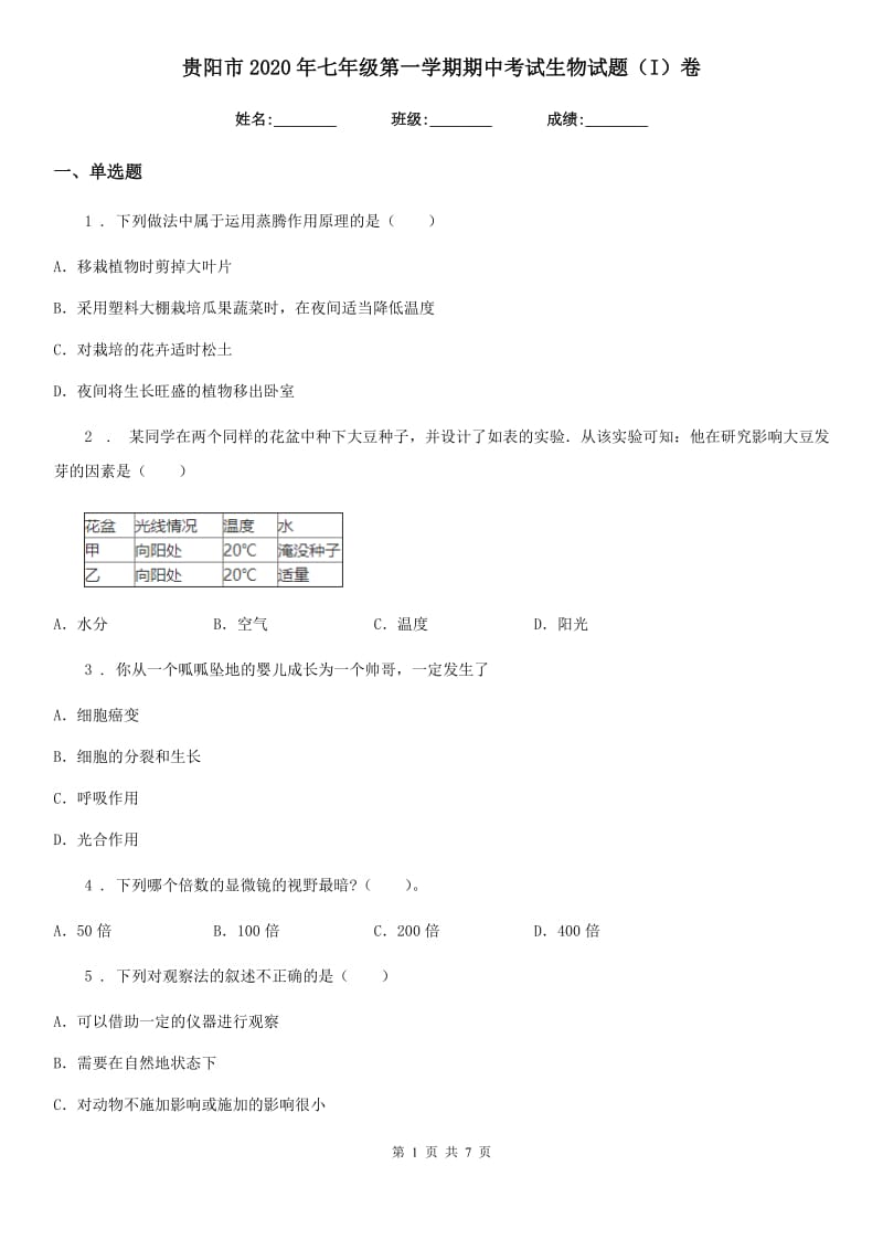 贵阳市2020年七年级第一学期期中考试生物试题（I）卷_第1页