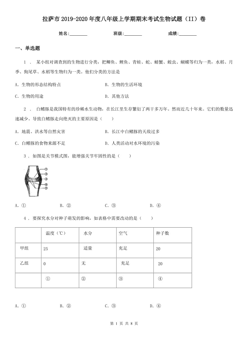 拉萨市2019-2020年度八年级上学期期末考试生物试题（II）卷_第1页