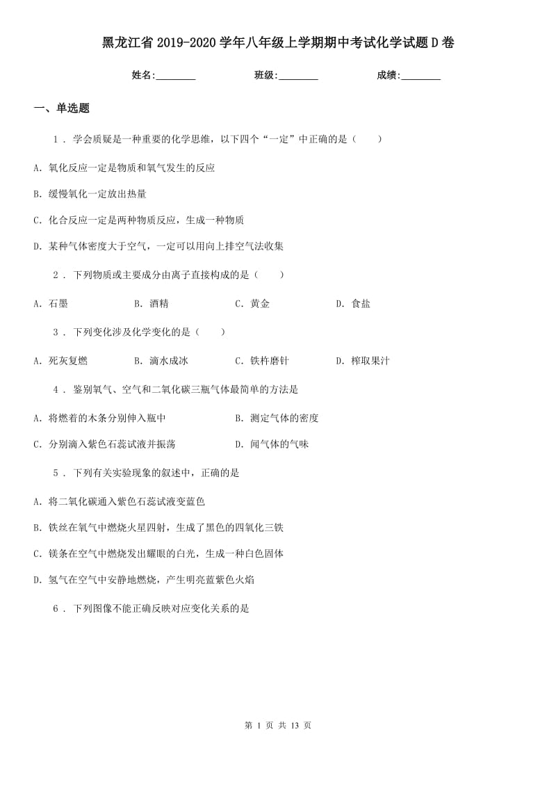 黑龙江省2019-2020学年八年级上学期期中考试化学试题D卷_第1页