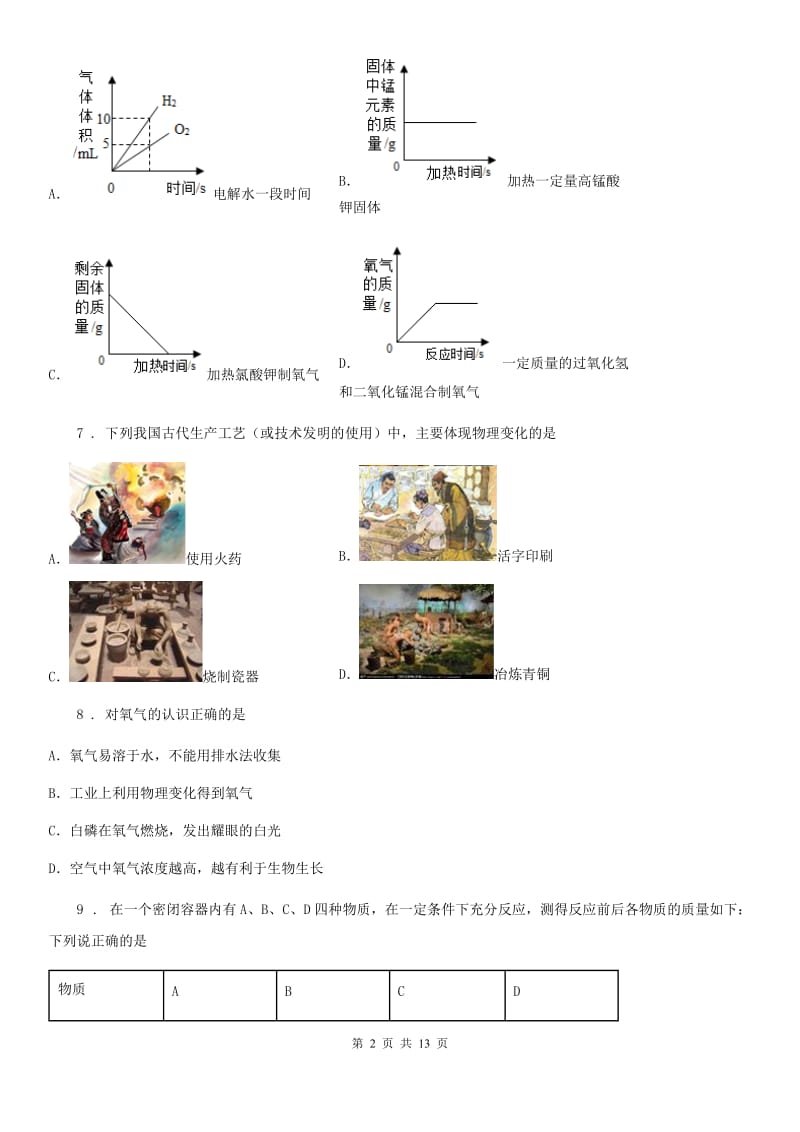 黑龙江省2019-2020学年八年级上学期期中考试化学试题D卷_第2页