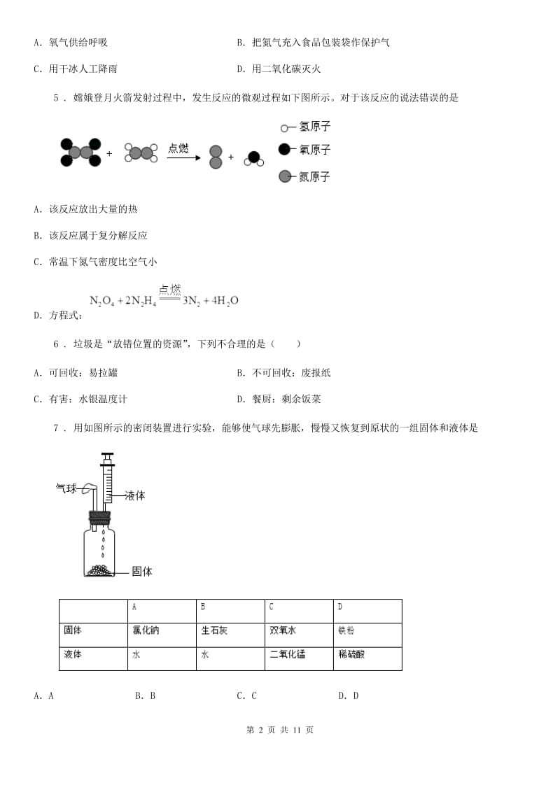 黑龙江省2019-2020学年九年级上学期第二次月考化学试题D卷_第2页