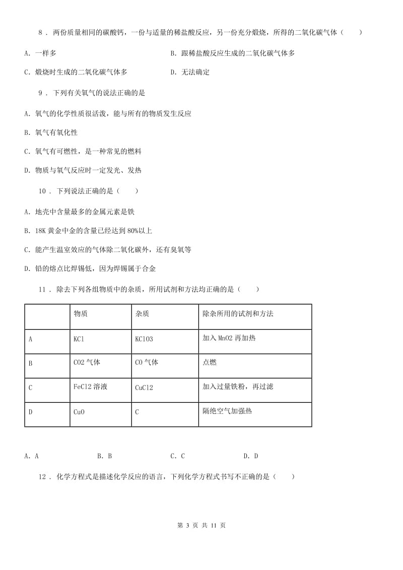 黑龙江省2019-2020学年九年级上学期第二次月考化学试题D卷_第3页