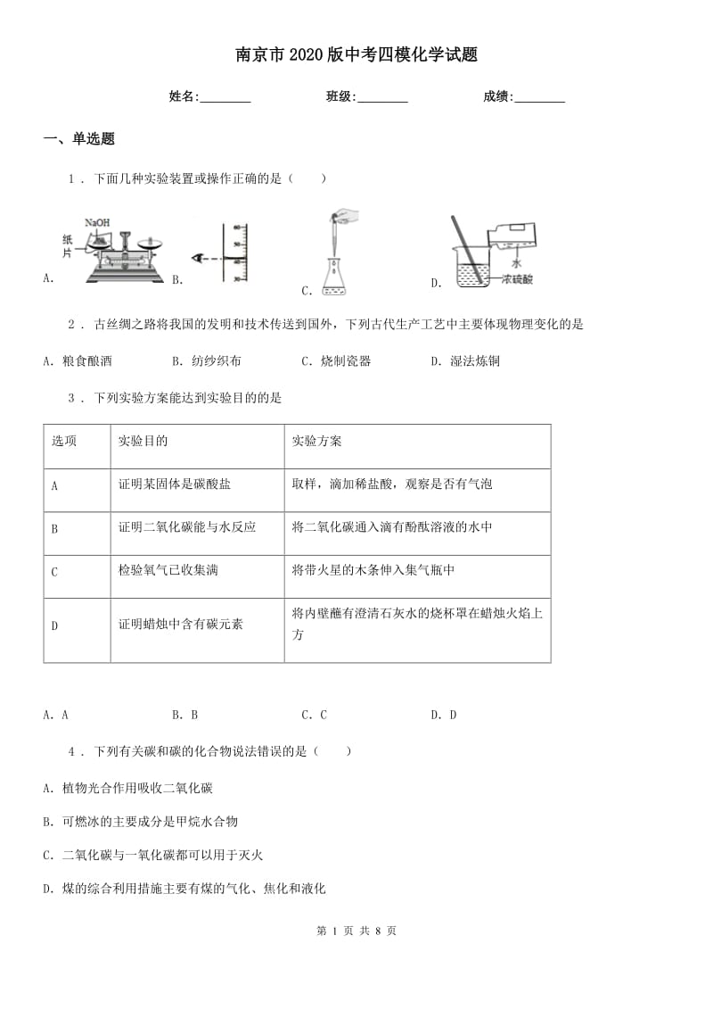 南京市2020版中考四模化学试题_第1页