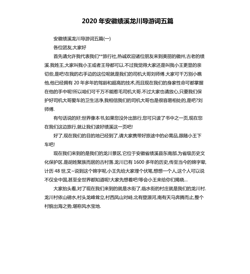 2020年安徽绩溪龙川导游词五篇_第1页