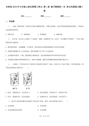 吉林省2019年七年級上冊生物第三單元 第二章 被子植物的一生 單元鞏固練習(xí)題C卷