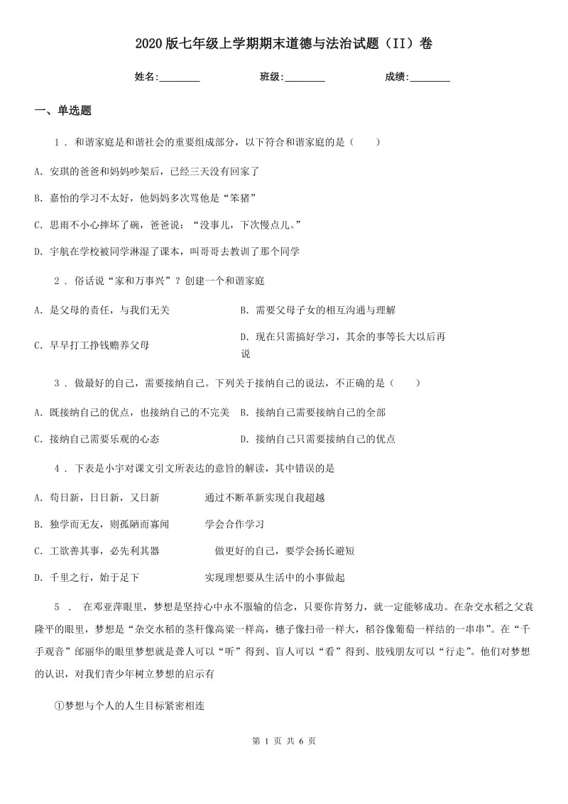 2020版七年级上学期期末道德与法治试题（II）卷新版_第1页