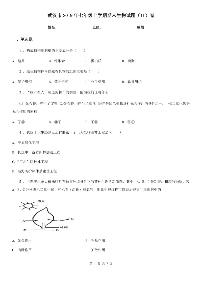 武汉市2019年七年级上学期期末生物试题（II）卷_第1页