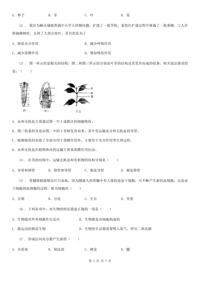 武汉市2019年七年级上学期期末生物试题（II）卷_第3页