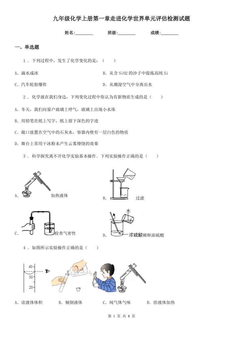 九年级化学上册第一章走进化学世界单元评估检测试题_第1页