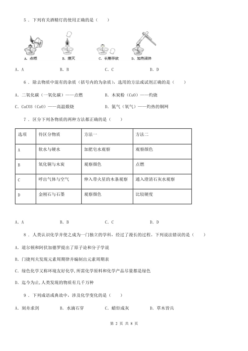 九年级化学上册第一章走进化学世界单元评估检测试题_第2页