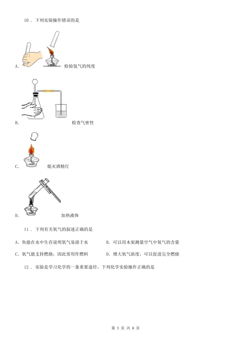 九年级化学上册第一章走进化学世界单元评估检测试题_第3页