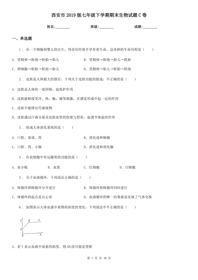 西安市2019版七年级下学期期末生物试题C卷_第1页