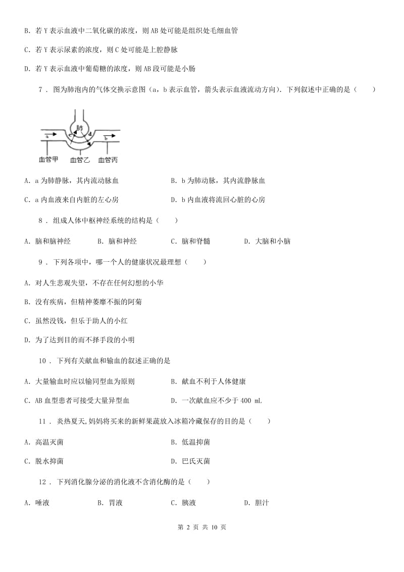 西安市2019版七年级下学期期末生物试题C卷_第2页