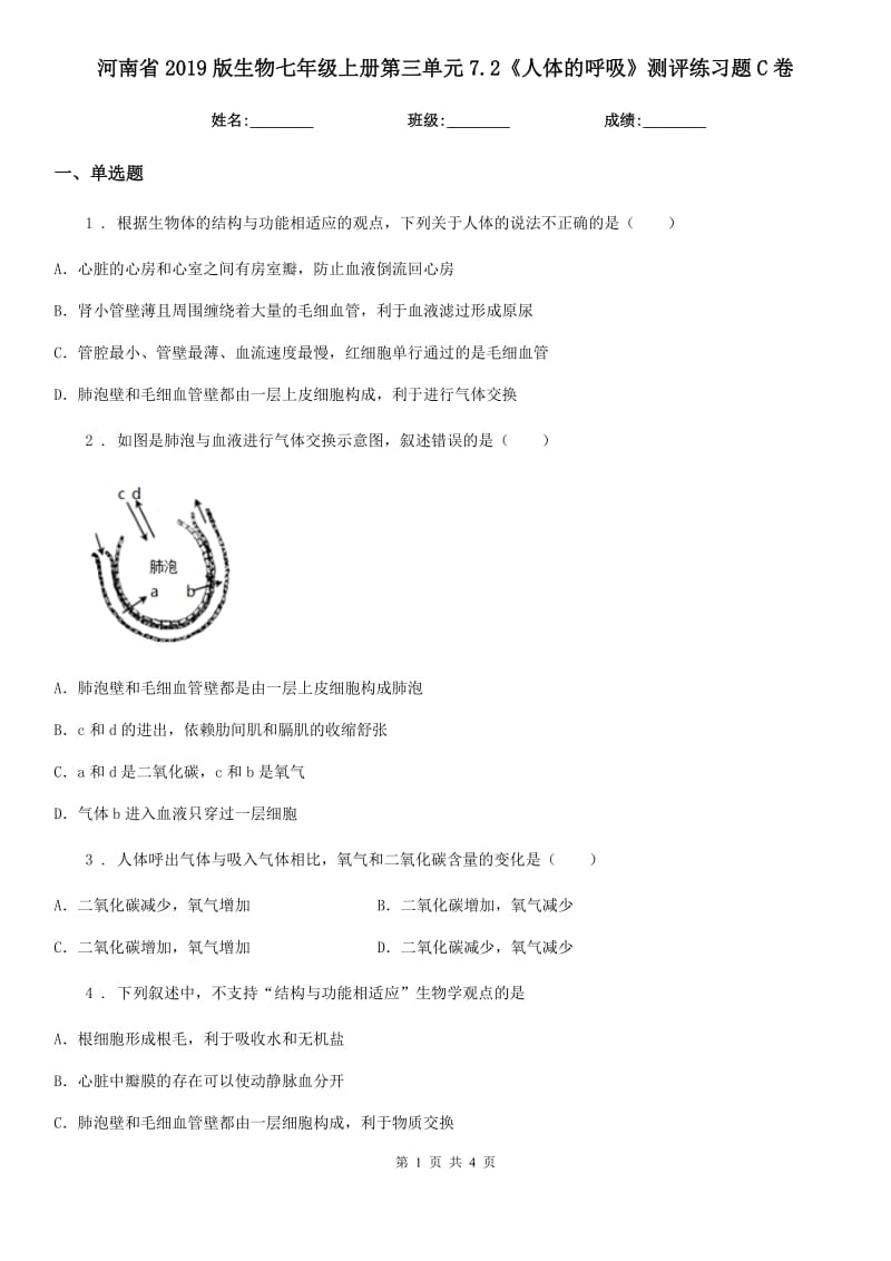 河南省2019版生物七年级上册第三单元7.2《人体的呼吸》测评练习题C卷_第1页