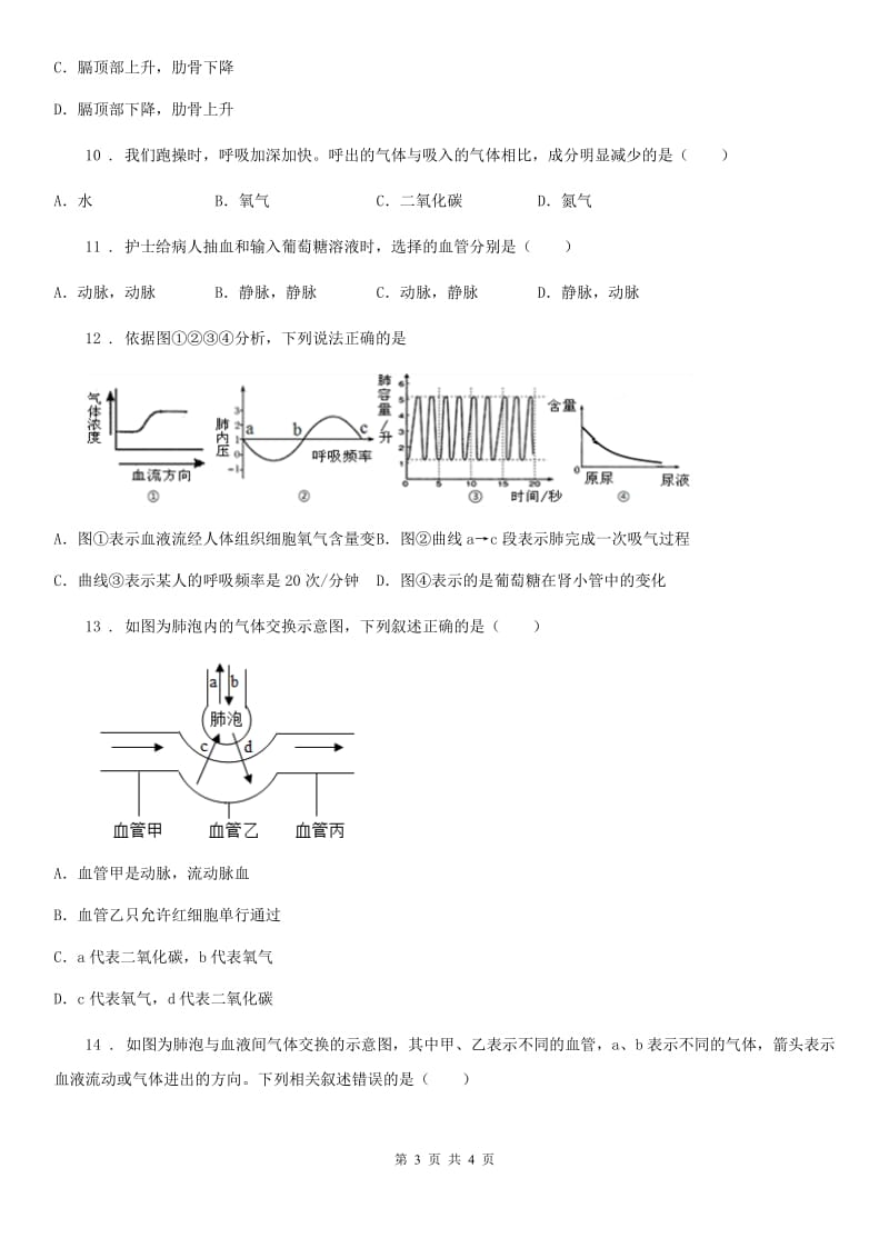 河南省2019版生物七年级上册第三单元7.2《人体的呼吸》测评练习题C卷_第3页