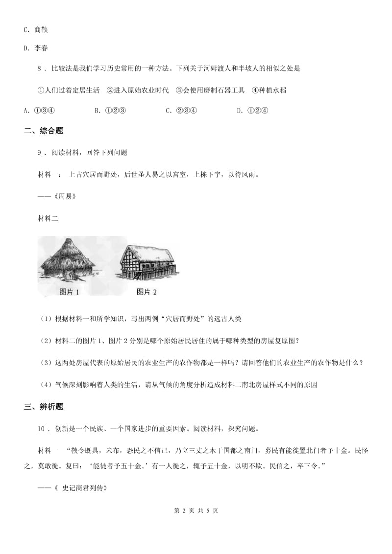 人教版2019-2020学年七年级10月月考历史试题B卷_第2页