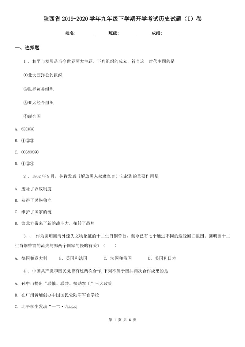 陕西省2019-2020学年九年级下学期开学考试历史试题（I）卷_第1页
