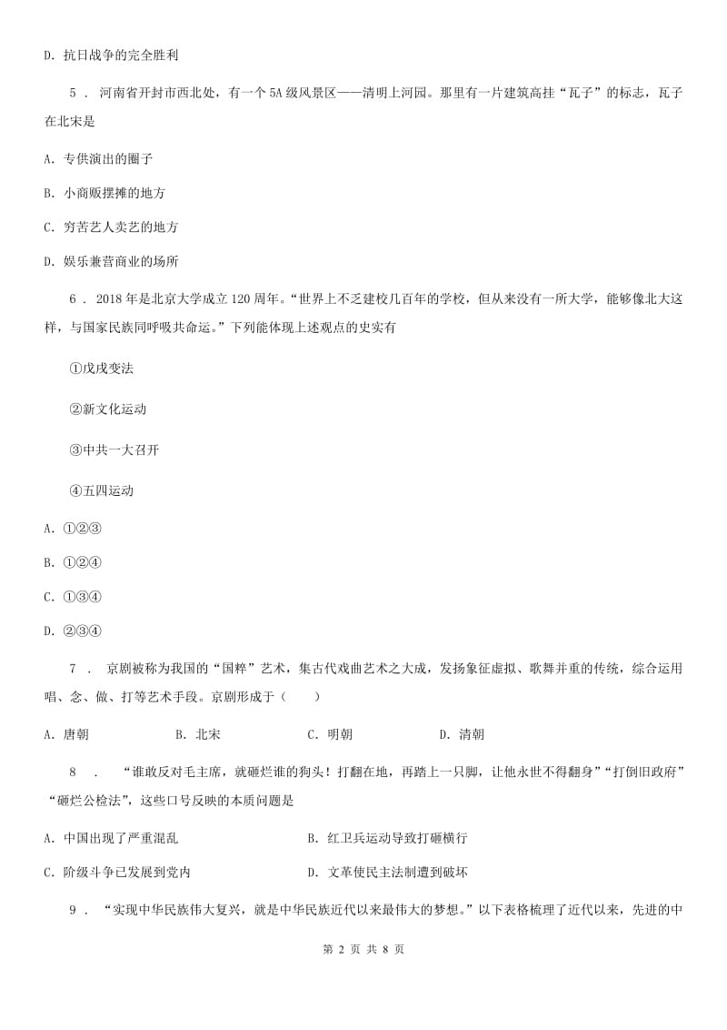 陕西省2019-2020学年九年级下学期开学考试历史试题（I）卷_第2页