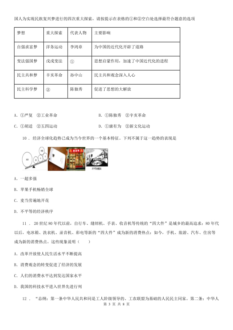 陕西省2019-2020学年九年级下学期开学考试历史试题（I）卷_第3页