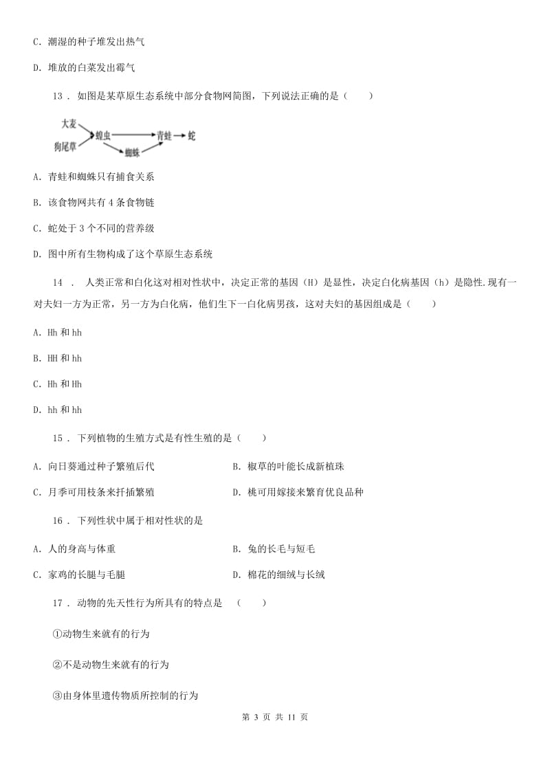 长沙市2020版八年级上学期期末学业水平诊断生物试题A卷_第3页