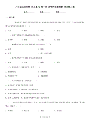 八年級上冊生物 第五單元 第一章 動物的主要類群 章末練習(xí)題