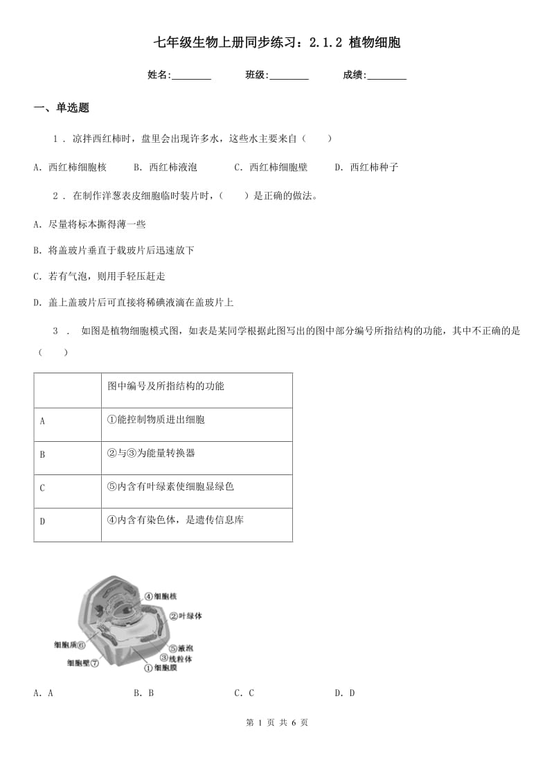 七年级生物上册同步练习：2.1.2 植物细胞_第1页